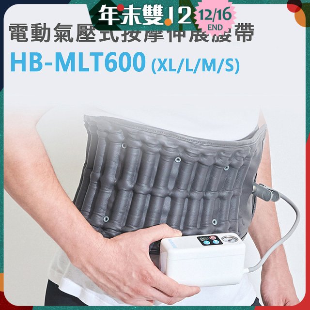 韓國Medishield 電動氣壓式腰部按摩伸展腰帶