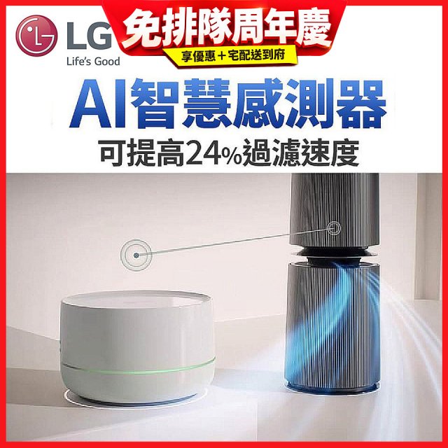 LG 自動運作AI智慧感測器－Alpha旗艦款(AS111NGY0)適用