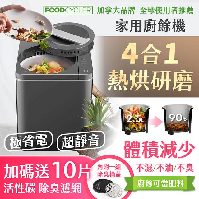 【Foodcycler 廚餘大師】四合一家用廚餘機 贈活性碳除臭濾網10片