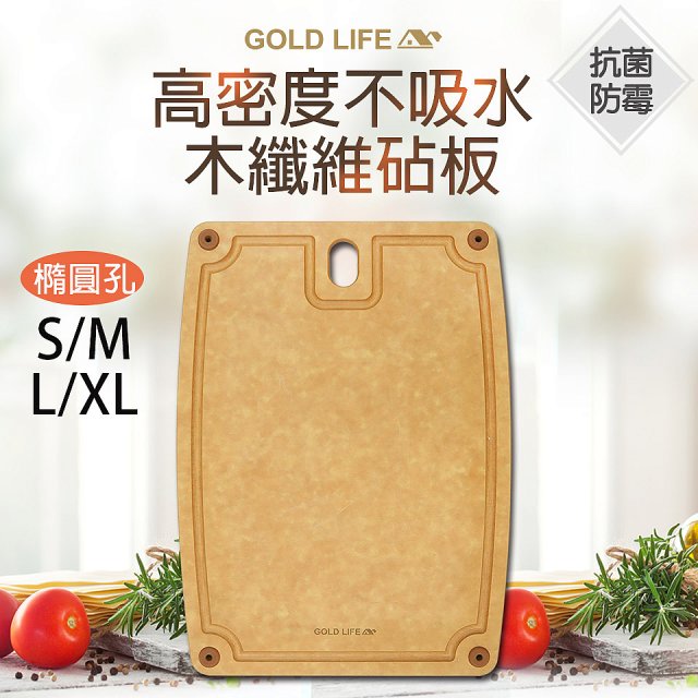 《GOLD LIFE》高密度不吸水木纖維砧板 S / M / L / XL