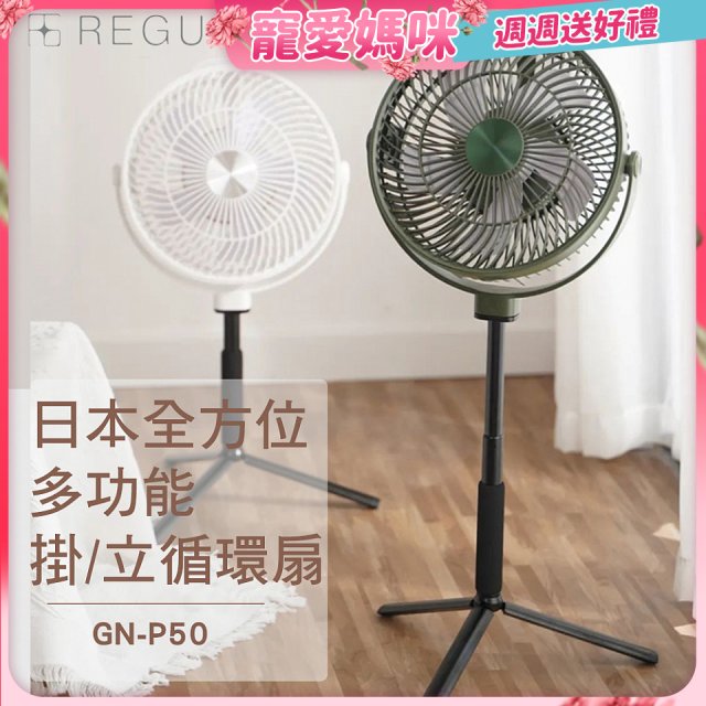 【REGULIS】日本充電式全方位多功能掛/立循環扇 GN-P50 