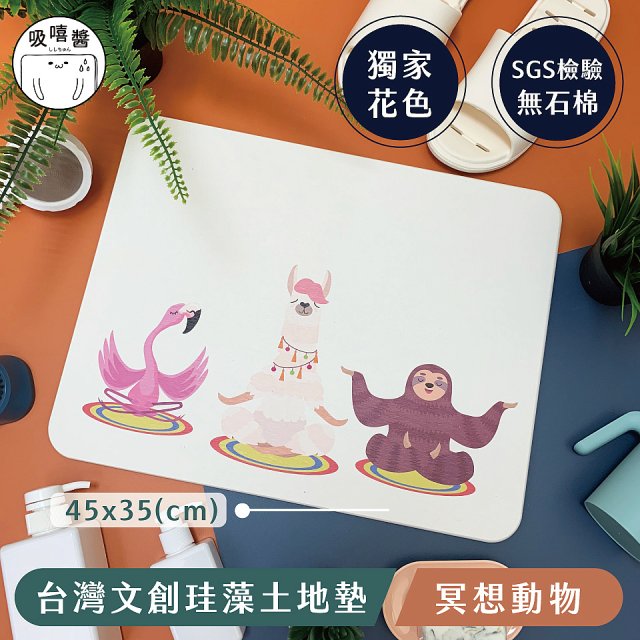 【窩在家 All In Home】吸嘻醬-文創珪藻土地墊(非軟式)-冥想動物