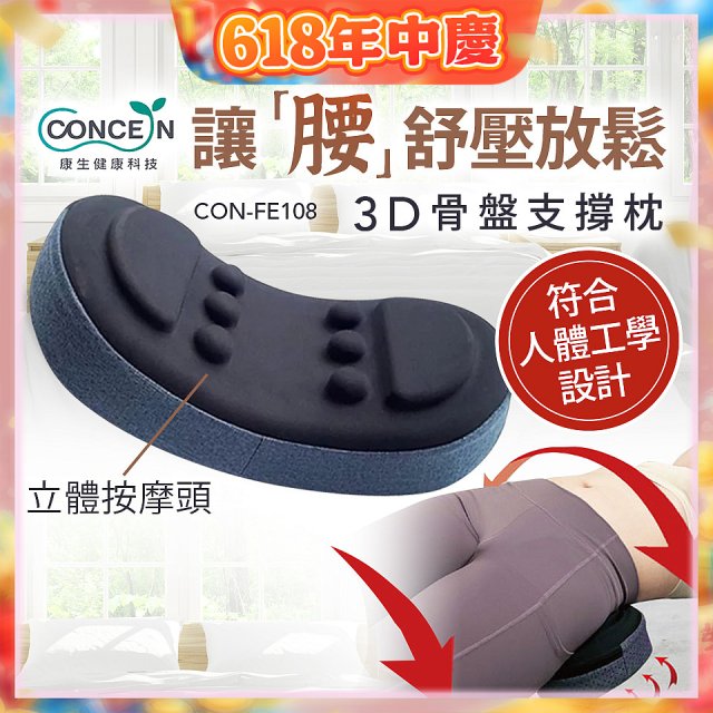 【Concern康生】3D骨盤支撐枕CON-FE108 