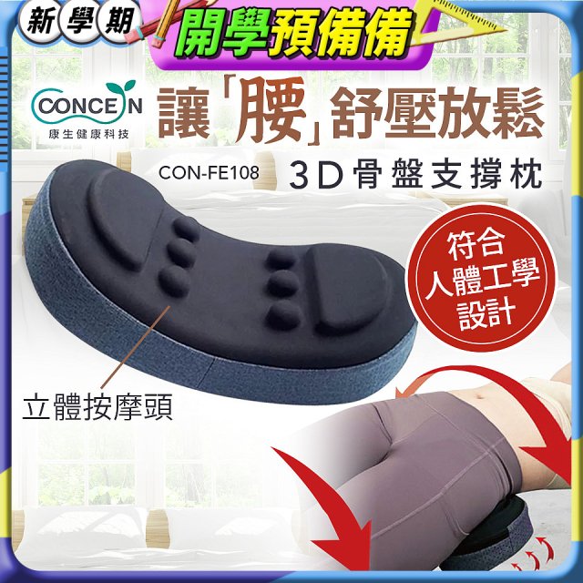 【Concern康生】3D骨盤支撐枕CON-FE108 