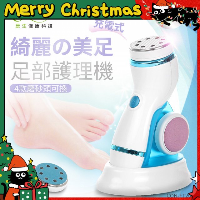 【Concern康生】綺麗美足 足部護理機4款磨砂頭無線充電款(去腳皮/去硬皮) CON-FT204 