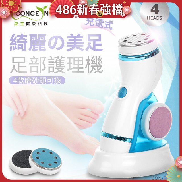 【Concern康生】綺麗美足 足部護理機4款磨砂頭無線充電款(去腳皮/去硬皮) CON-FT204 
