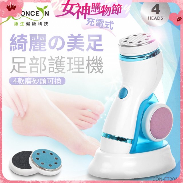 【Concern康生】綺麗美足 足部護理機4款磨砂頭無線充電款(去腳皮/去硬皮) CON-FT204 