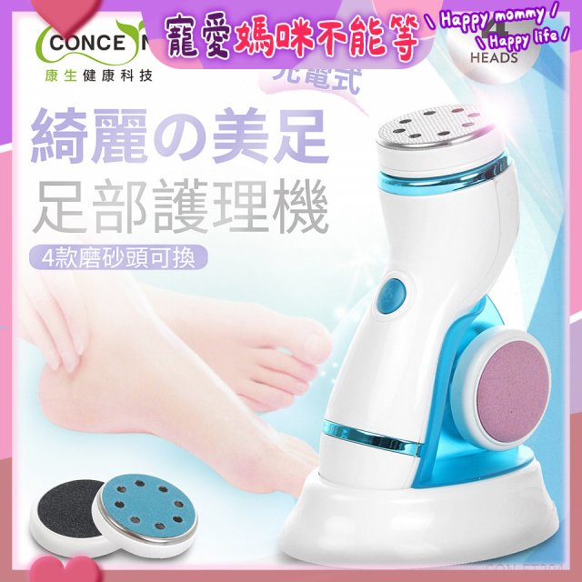 【Concern康生】綺麗美足 足部護理機4款磨砂頭無線充電款(去腳皮/去硬皮) CON-FT204 