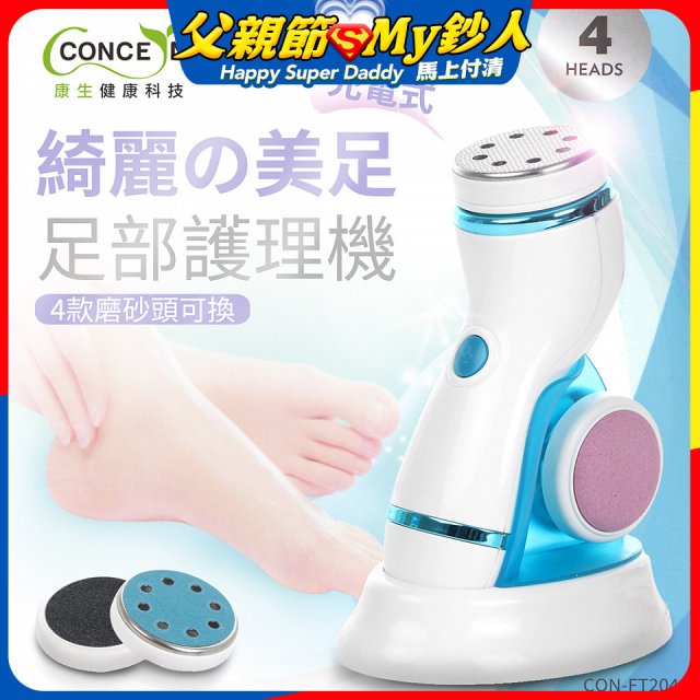 【Concern康生】綺麗美足 足部護理機4款磨砂頭無線充電款(去腳皮/去硬皮) CON-FT204 
