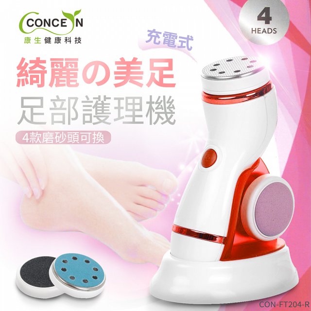 【Concern康生】綺麗美足 足部護理機4款磨砂頭無線充電款(去腳皮/去硬皮) CON-FT204 