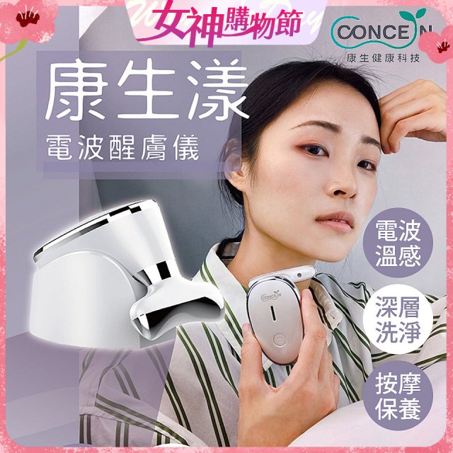 【Concern康生】康生漾電波醒膚儀CON-FT211