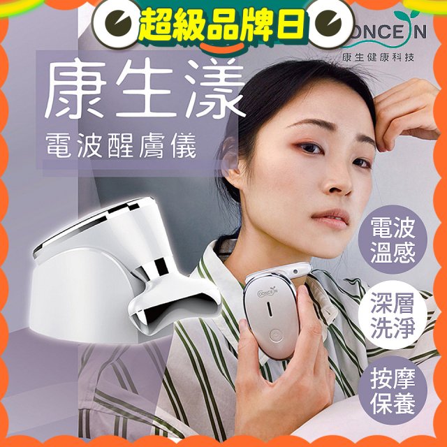 【Concern康生】康生漾電波醒膚儀CON-FT211