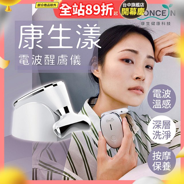 【Concern康生】康生漾電波醒膚儀CON-FT211