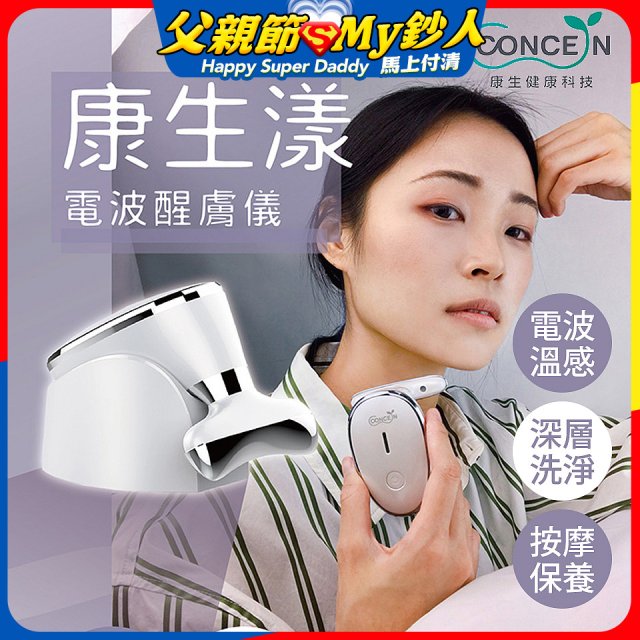 【Concern康生】康生漾電波醒膚儀CON-FT211
