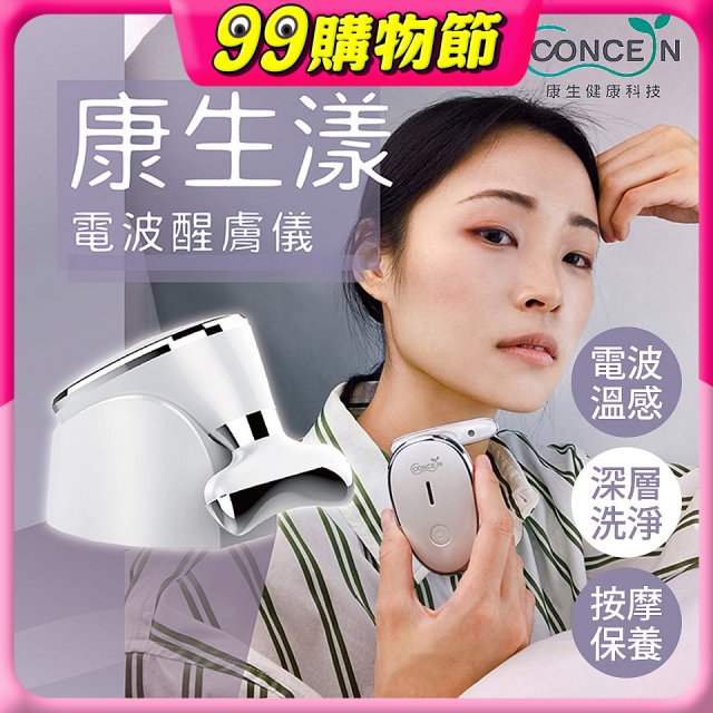 【Concern康生】康生漾電波醒膚儀CON-FT211