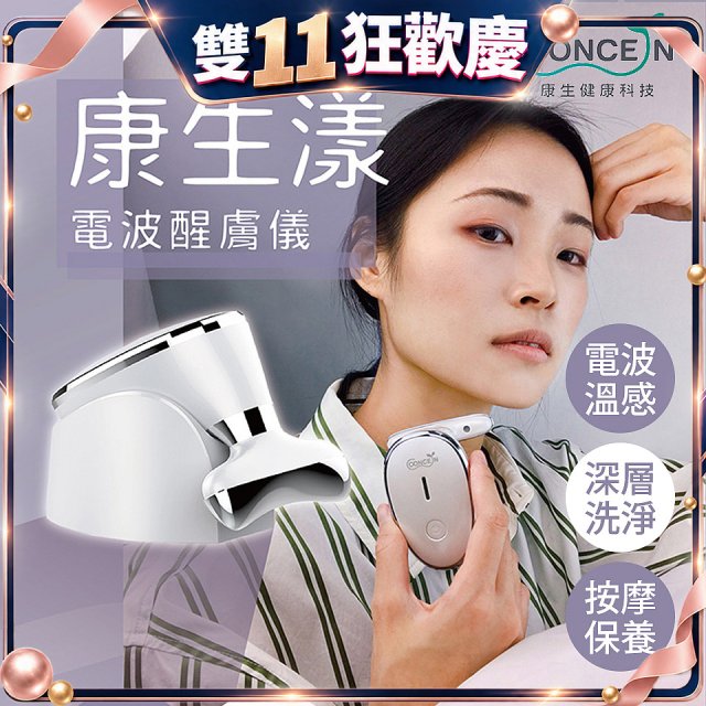【Concern康生】康生漾電波醒膚儀CON-FT211