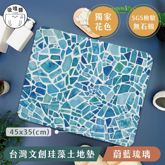 【窩在家 All In Home】吸嘻醬-文創珪藻土地墊(非軟式)-蔚藍琉璃
