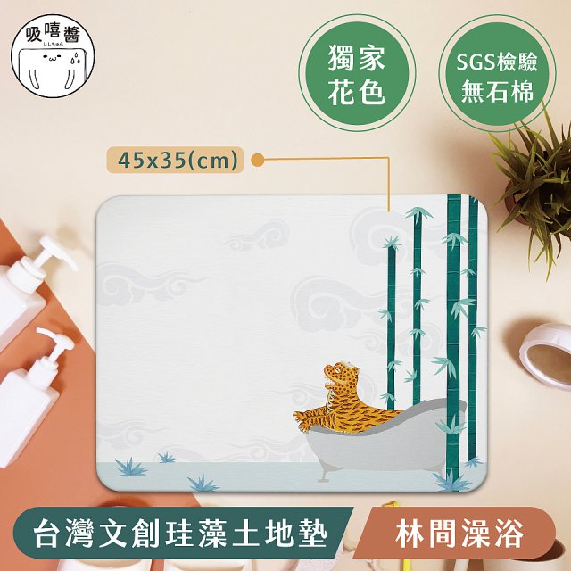 【窩在家 All In Home】吸嘻醬-文創珪藻土地墊(非軟式)-林間澡浴
