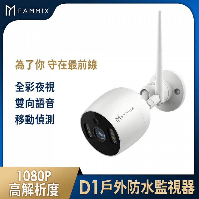 【FAMMIX 菲米斯】200萬畫素全彩戶外防水WiFi監視器D1
