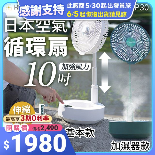 【REGULIS】日本充電式空氣循環扇10吋 GN-P30 基本款 / 加濕器款