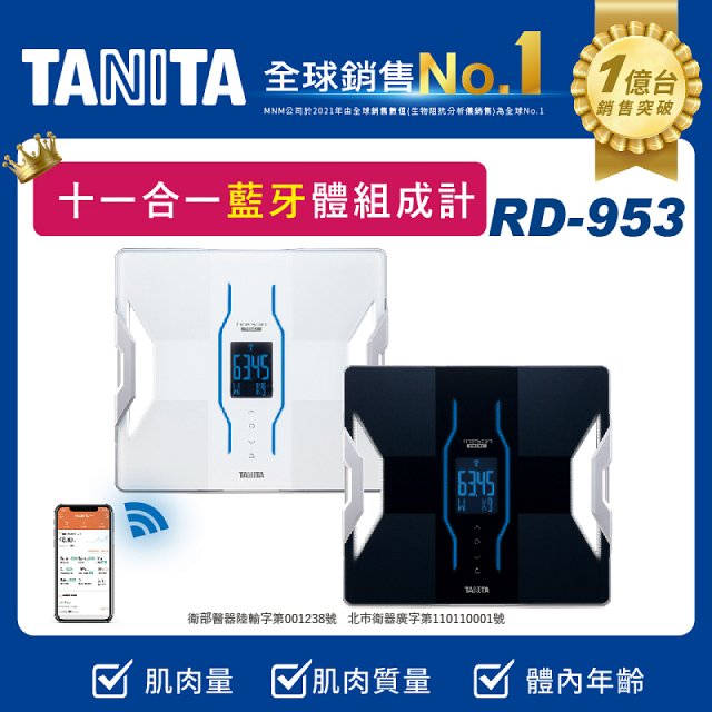 【TANITA】十一合一高階款藍牙智能體組成計RD-953
