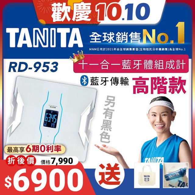 【TANITA】十一合一高階款藍牙智能體組成計RD-953
