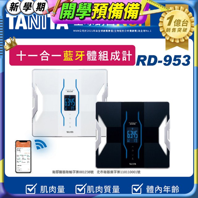 【TANITA】十一合一高階款藍牙智能體組成計RD-953