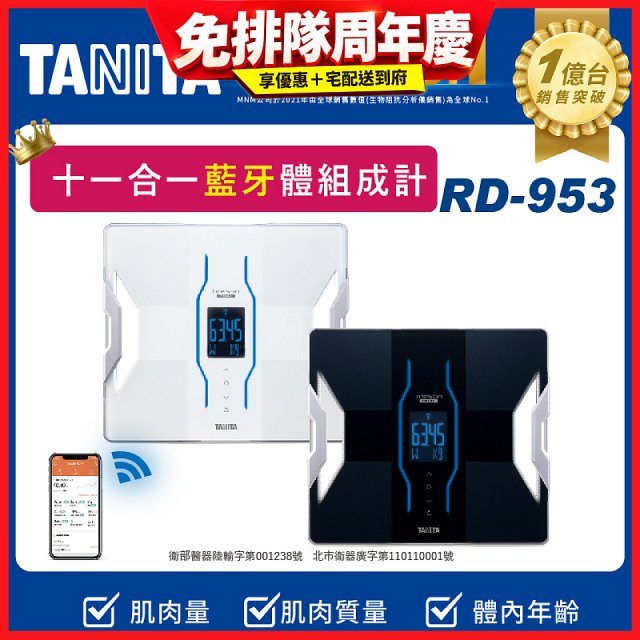 【TANITA】十一合一高階款藍牙智能體組成計RD-953