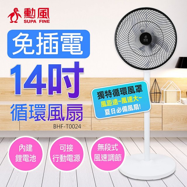 勳風14吋USB充電式節能DC風扇｜循環扇(BHF-T0024)