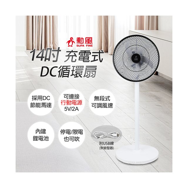 勳風14吋USB充電式節能DC風扇｜循環扇(BHF-T0024)