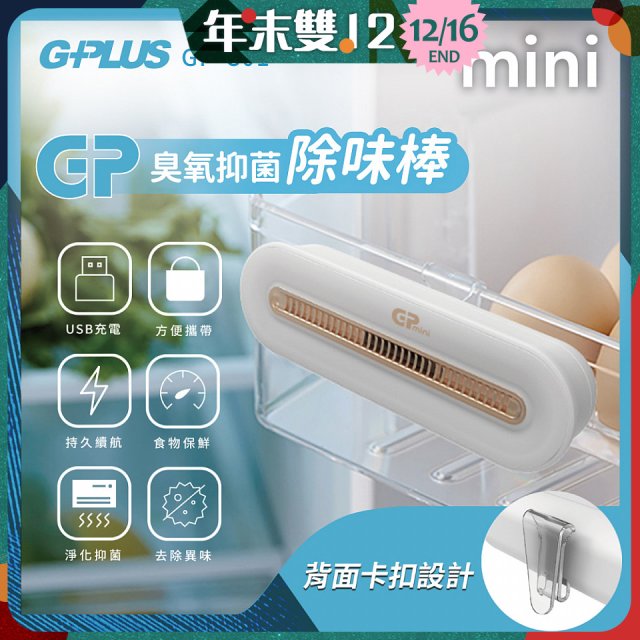GPLUS 臭氧抑菌除味棒 GP-C01