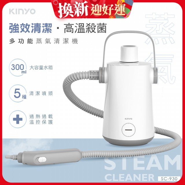 【KINYO】多功能蒸氣清潔機 (SC-930)