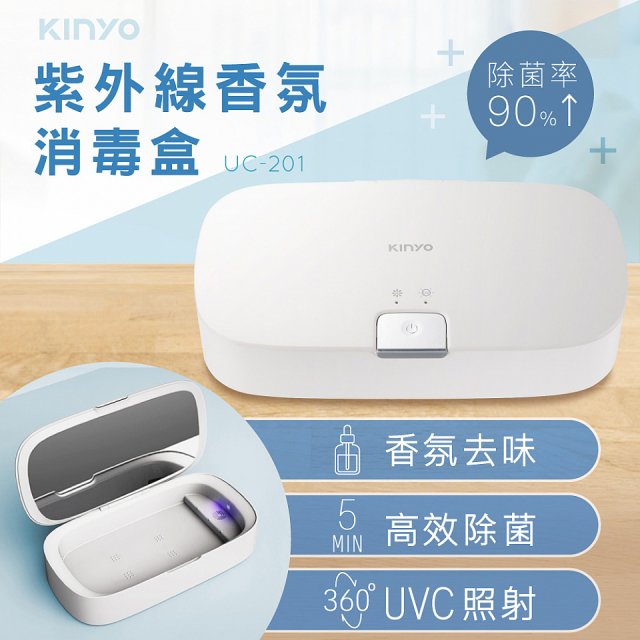 【KINYO】紫外線香氛消毒盒 (UC-201)