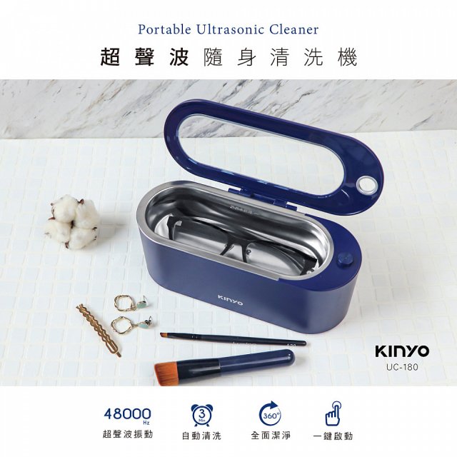 【KINYO】超聲波隨身清洗機 (UC-180)