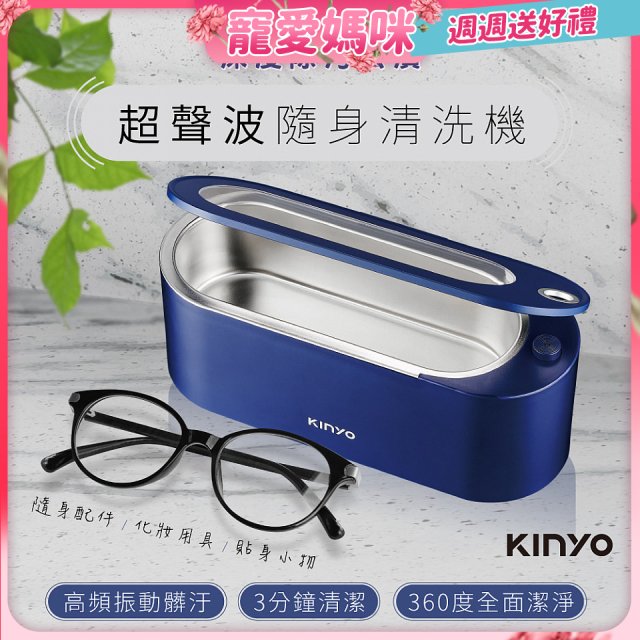 【KINYO】超聲波隨身清洗機 (UC-180)