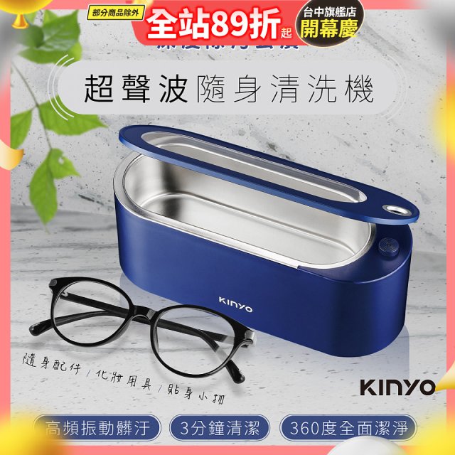 【KINYO】超聲波隨身清洗機 (UC-180)