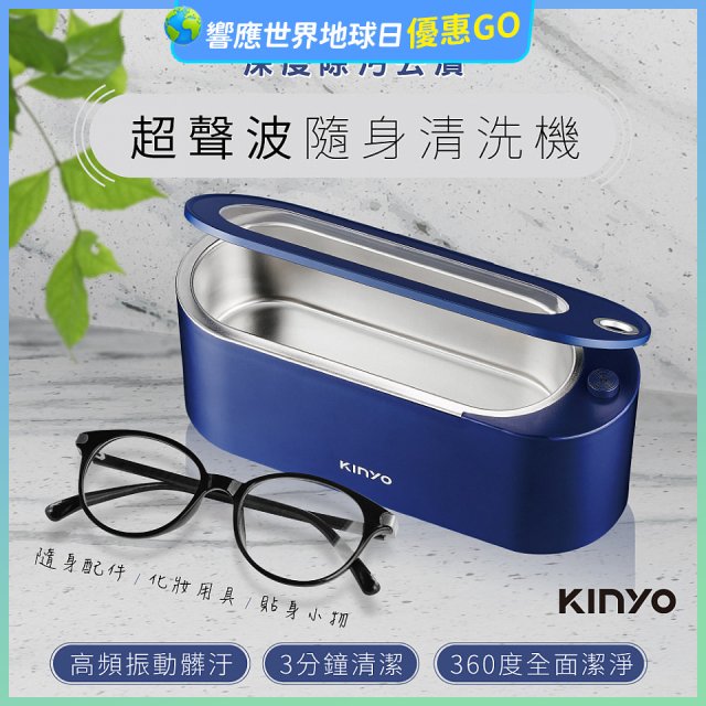 【KINYO】超聲波隨身清洗機 (UC-180)