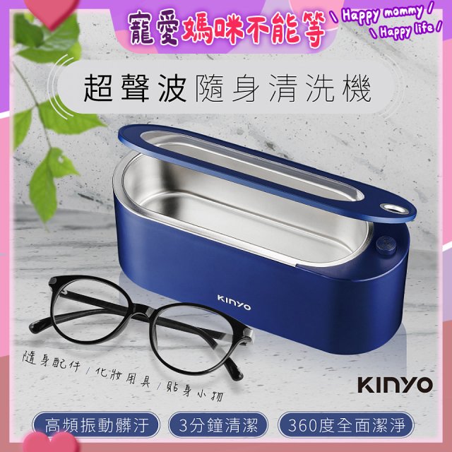 【KINYO】超聲波隨身清洗機 (UC-180)