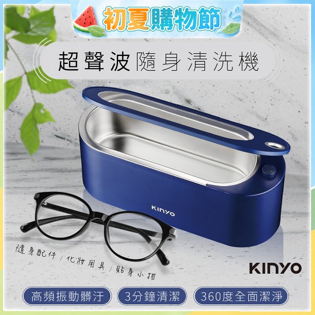 【KINYO】超聲波隨身清洗機 (UC-180)