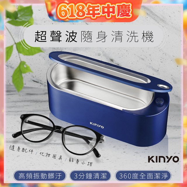 【KINYO】超聲波隨身清洗機 (UC-180)