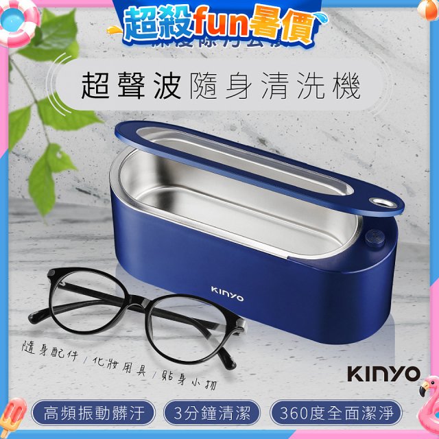 【KINYO】超聲波隨身清洗機 (UC-180)