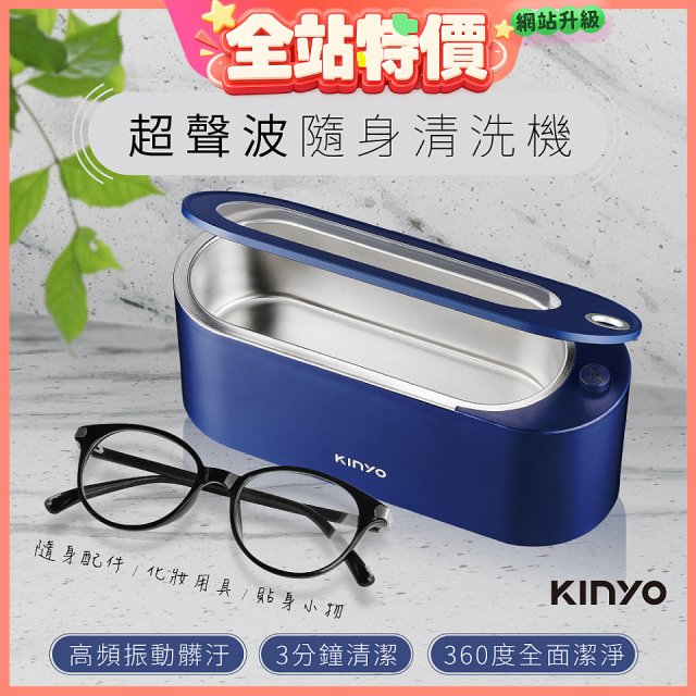 【KINYO】超聲波隨身清洗機 (UC-180)