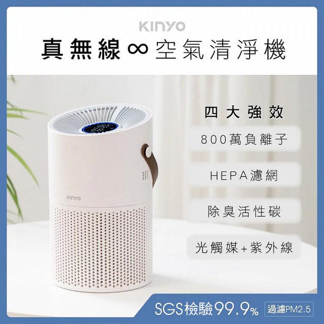 【KINYO】真無線空氣清淨機 (AO-600)