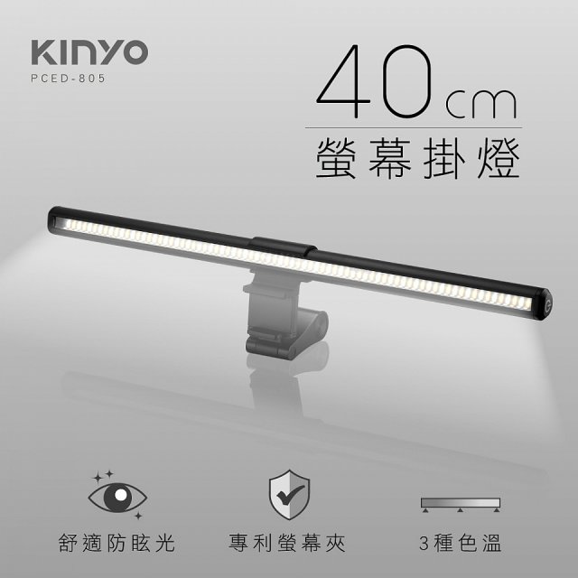 【KINYO】防眩光螢幕掛燈40cm (PCED-805)