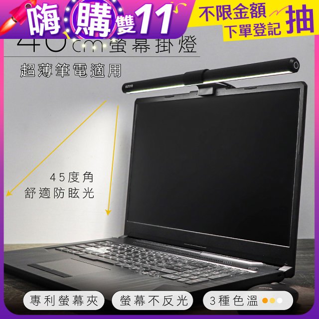 KINYO】防眩光螢幕掛燈40cm (PCED-805) - 486團購網