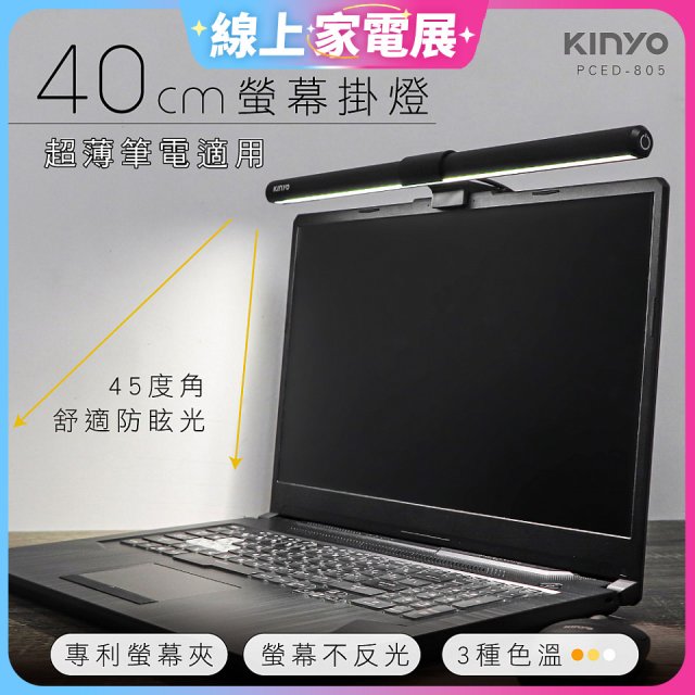 【KINYO】防眩光螢幕掛燈40cm (PCED-805)
