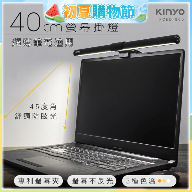 【KINYO】防眩光螢幕掛燈40cm (PCED-805)