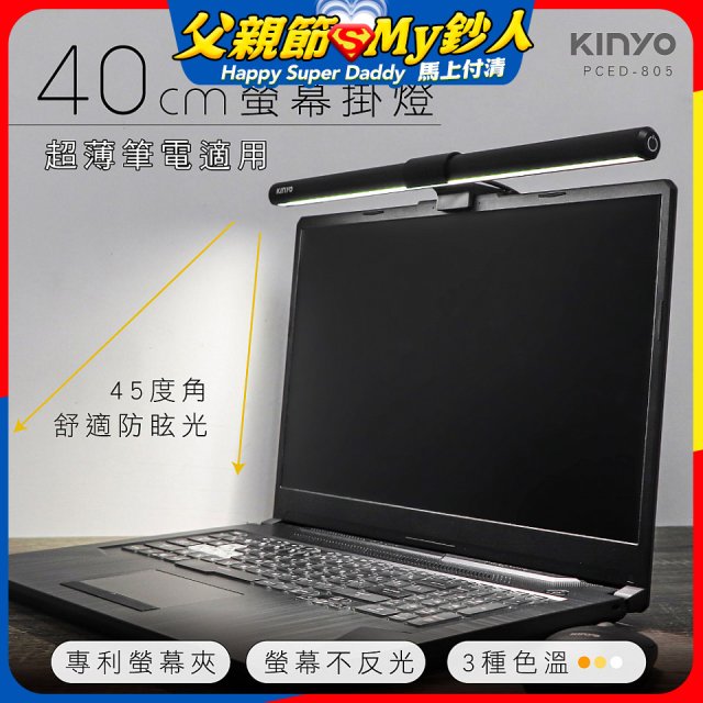 【KINYO】防眩光螢幕掛燈40cm (PCED-805)
