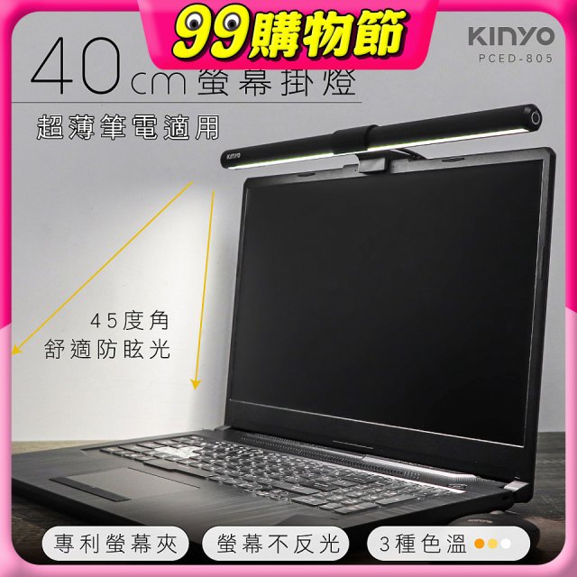 【KINYO】防眩光螢幕掛燈40cm (PCED-805)