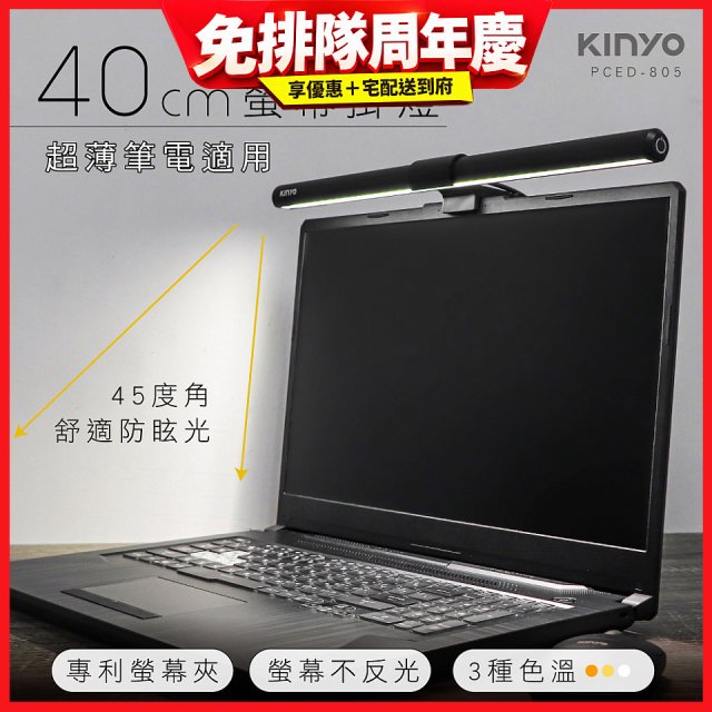 【KINYO】防眩光螢幕掛燈40cm (PCED-805)